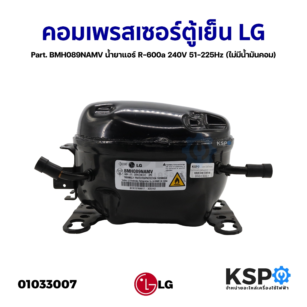 คอมเพรสเซอร์ ตู้เย็น LG แอลจี Part. BMH089NAMV น้ำยาแอร์ R-600a 240V 51-225Hz (ไม่มีน้ำมันคอม) อะไหล