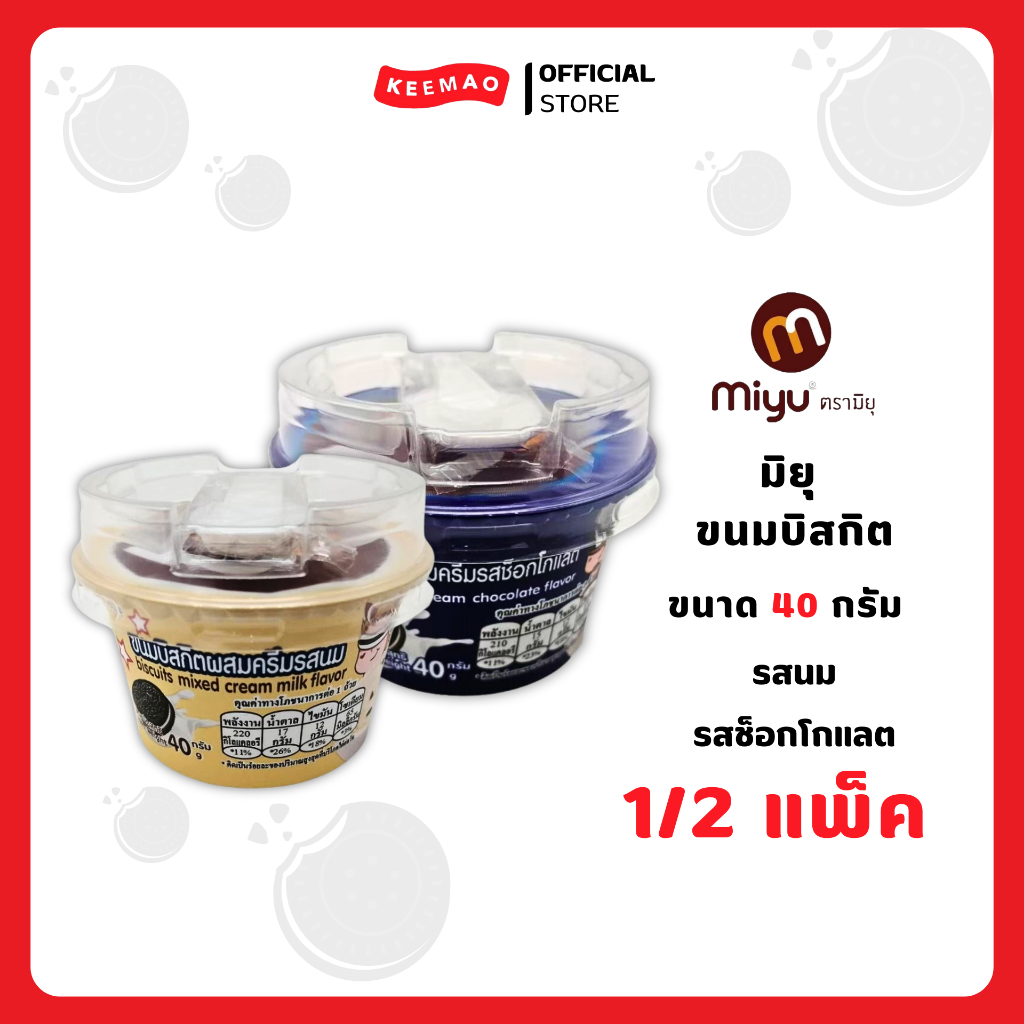 มิยุถ้วยขนมบิสกิตผสมครีม ขนาด 40 กรัม [แบบแพ็ค/12ถ้วย] ( Miyu )