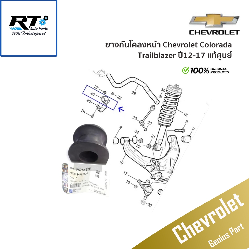Chevrolet ยางกันโคลงหน้า Chevrolet Colorado 4wd ยกสูง Trailblazer ปี12-17 แท้ / ยางประกับกันโคลง / 94751376