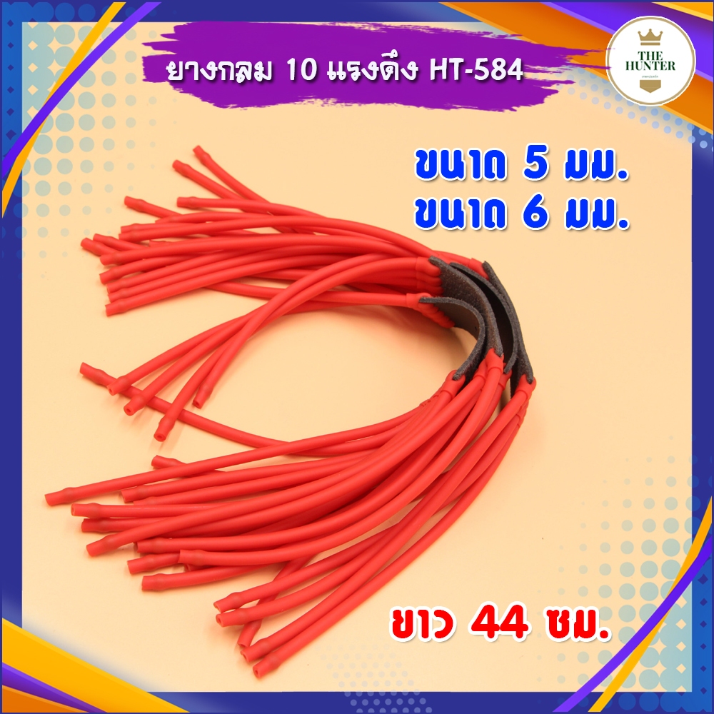 ยางกลม 10 แรงดึง 5​ มม.เบอร์ 2050 ​, 6 มม.เบอร์ 3060 ยาว 38 ซม. ปลายยัดลูกเหล็ก 5 มม. รหัส HT-584