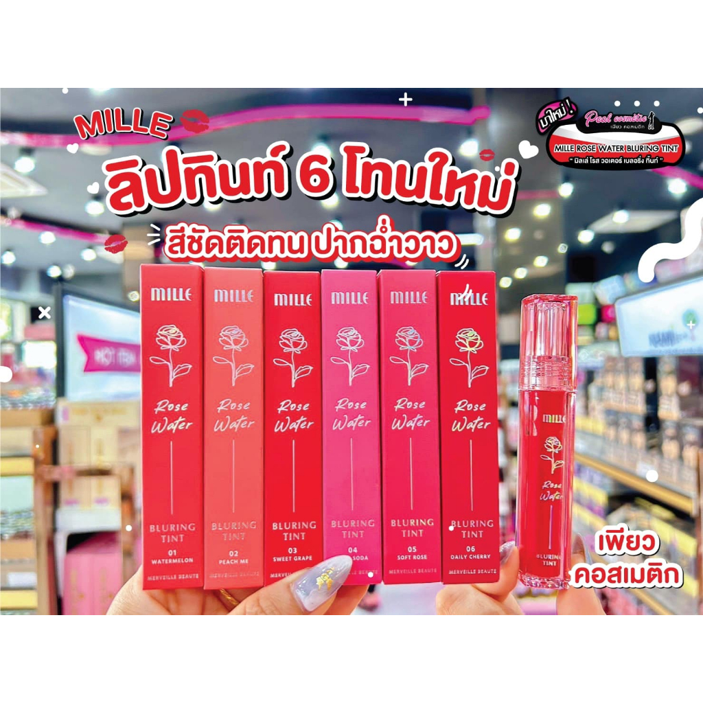 📣เพียวคอส📣Mille rose water bluring มิลเล่ โรส วอเตอร์ เบลอริ่ง ทิ้นท์ปากฉ่ำเงาเว่อร์ 4.2g(เลือกสี)