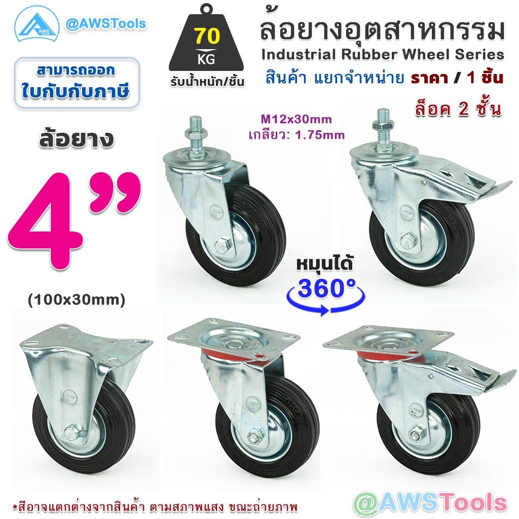 STL99 ล้อรถเข็น 4" ล้อยาง อุตสาหกรรม ล้อรถเข็นของ ล้อเลื่อน เงียบและทนต่อการสึกหรอ เกลียว หมุนได้ หมุนไม่ได้ มีเบรค