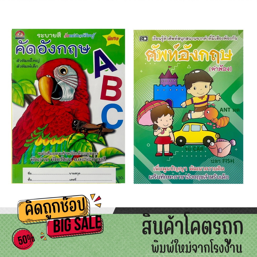 kidtuk ท่องศัพท์เด็ก ศัพท์อังกฤษ คำพ้อง  และคัดอังกฤษ ตัวพิมพ์ใหญ่พิมพ์เล็กหนังสือภาพสำหรับเด็ก เขียนและระบายสี