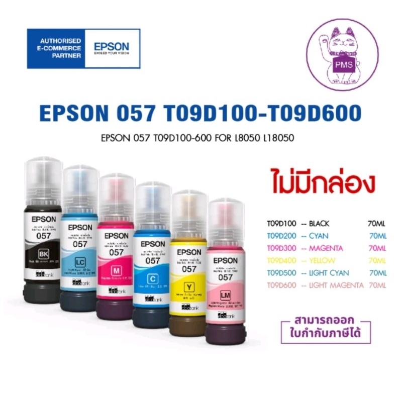 epson 057 ชุด 6สี ของแท้ (Nobox)ใช้กับรุ่น L8050  L18050