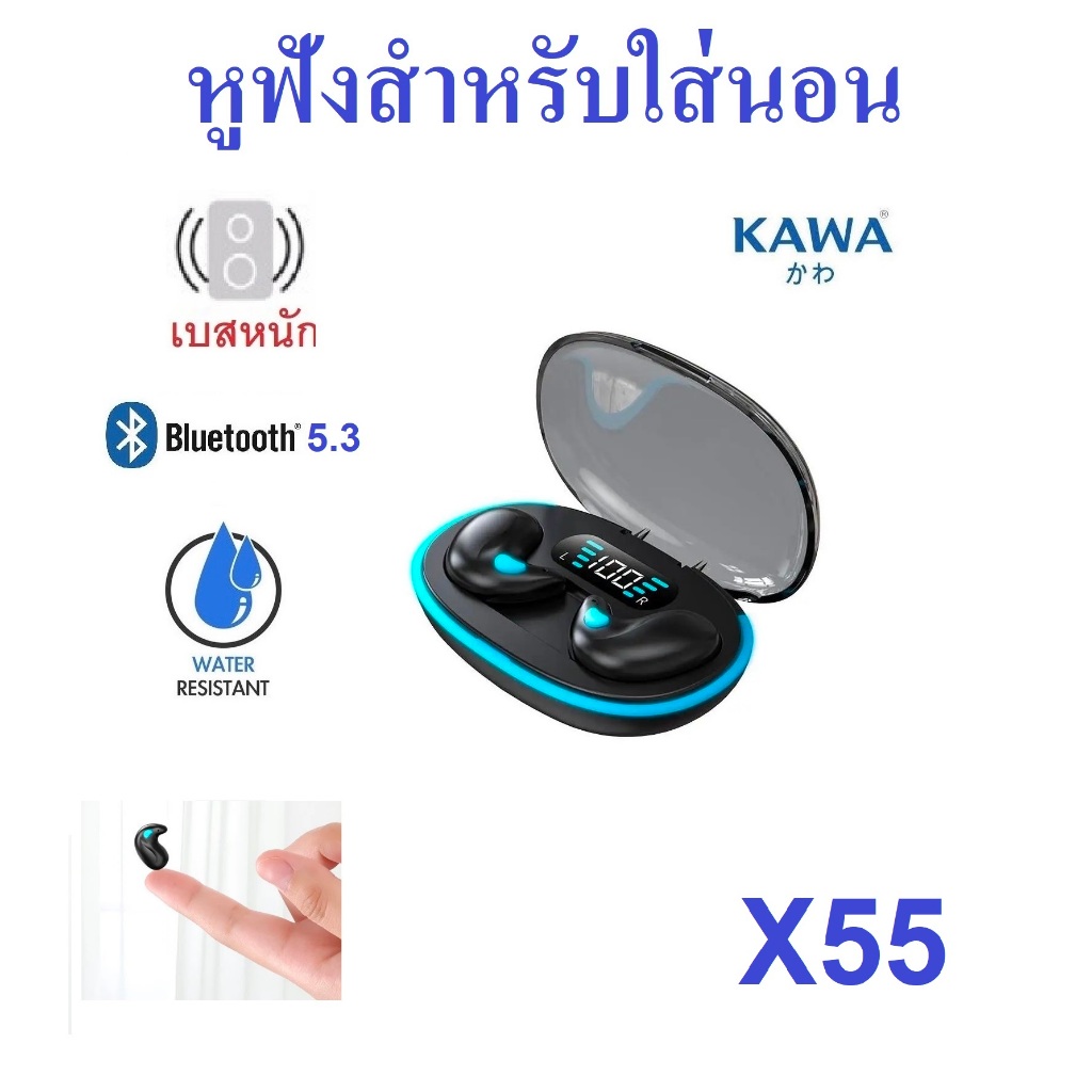 หูฟังบลูทูธ Kawa X55 หูฟังสำหรับใส่นอน เสียงดี เบสหนัก