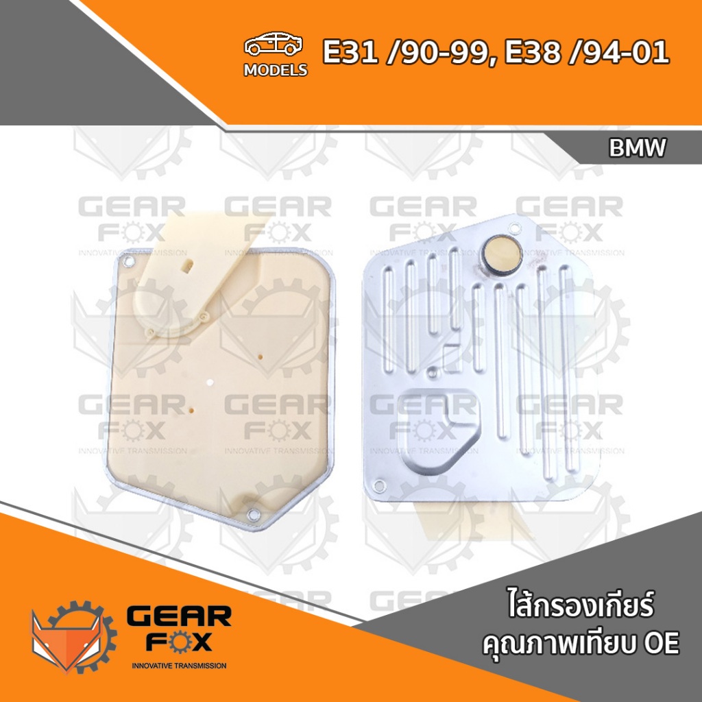 ไส้กรองเกียร์ Gearfox BMW E31 840/850CI, E38 840IL