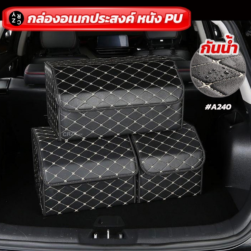 กรอกโค้ด 30WOW44 ลดสูงสุด 30%  CRZY.BKK • A240 • กล่องเก็บของในรถ กล่องเก็บของเอนกประสงค์ พับได้