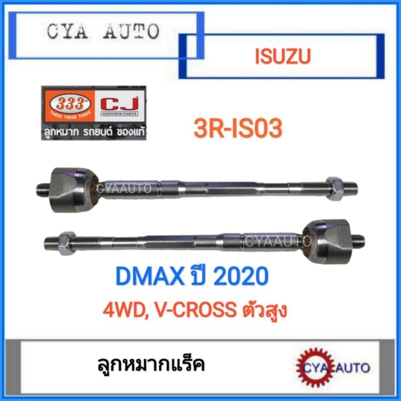 ตอง 333 (3R-IS03) ลูกหมากแร็ค ISUZU Dmax 4WD V-CROSS ตัวสูง  ปี 2020
