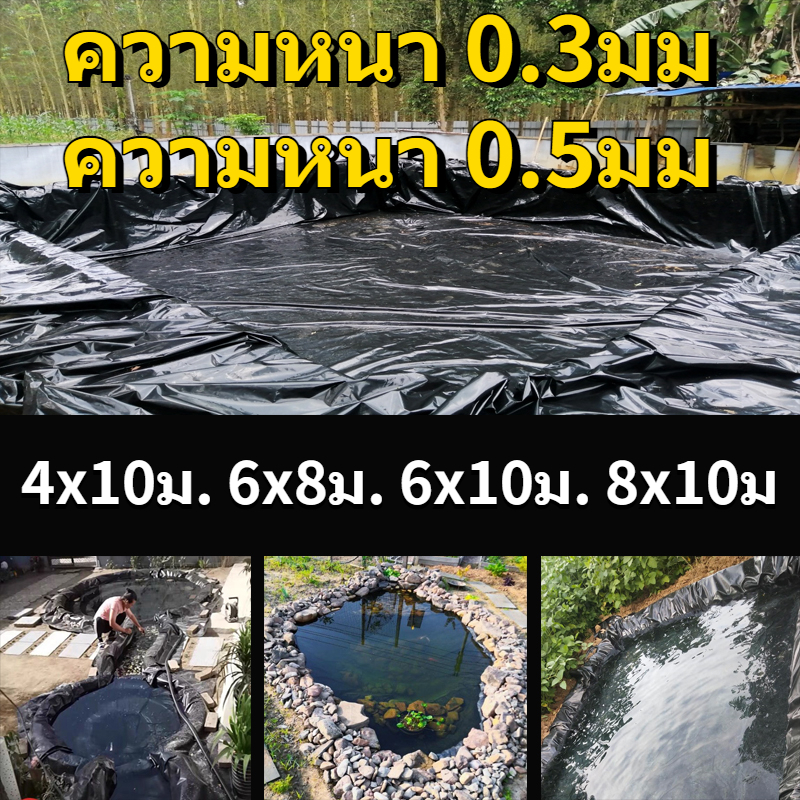 พลาสติกรองบ่อ ความหนา 0.5ขนาด4x10m 6x8m 6x10 8x10m  HDPE ใหม่ผ้า ผ้าปูบ่อปลา