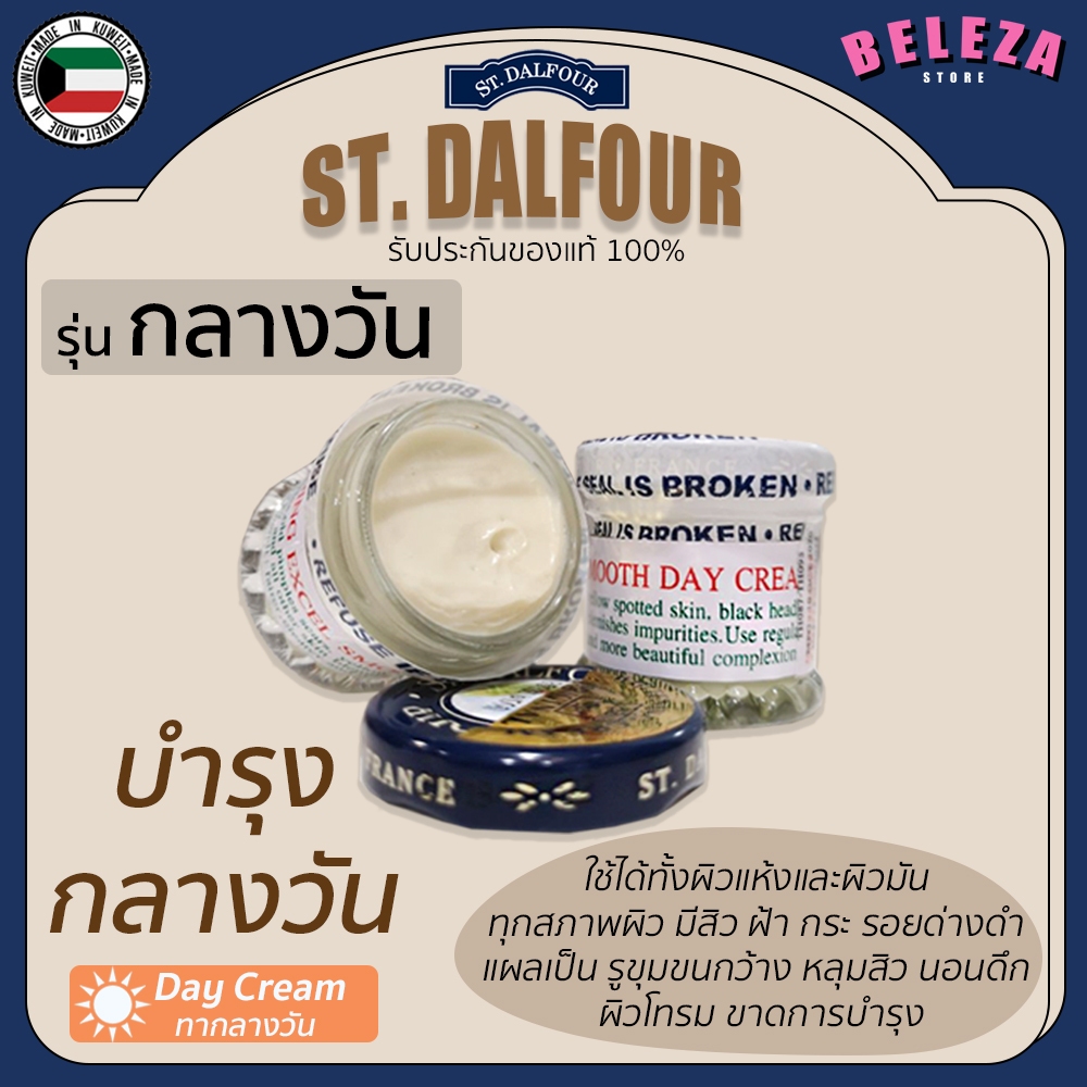 *Beleza* ครีมคูเวต St. Dalfour รุ่น Day Cream บำรุงกลางวัน (ของแท้)