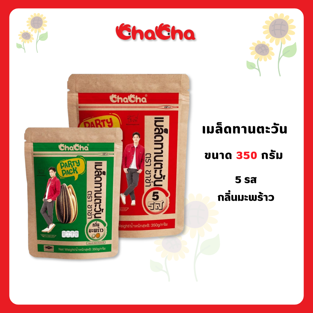 ☑️ชาช่า เมล็ดทานตะวันขนาด 350 กรัม [ซอง 89บาท] ( Chacha )