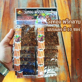วังทอง พริกลาบเหนือ สูตรมะแขว่น เผ็ดจัดจ้าน หอม อร่อยแบบเหนือแท้ บรรจุ แผง 10 ซอง