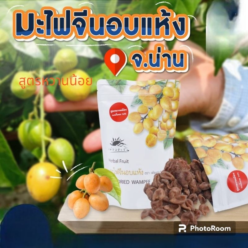 เพียงตะวัน​ มะไฟจีนอบแห้ง​ สูตร​หวานน้อย​ ลดน้ำตาล​ 14% ขนาด200g ของดีเมืองน่าน