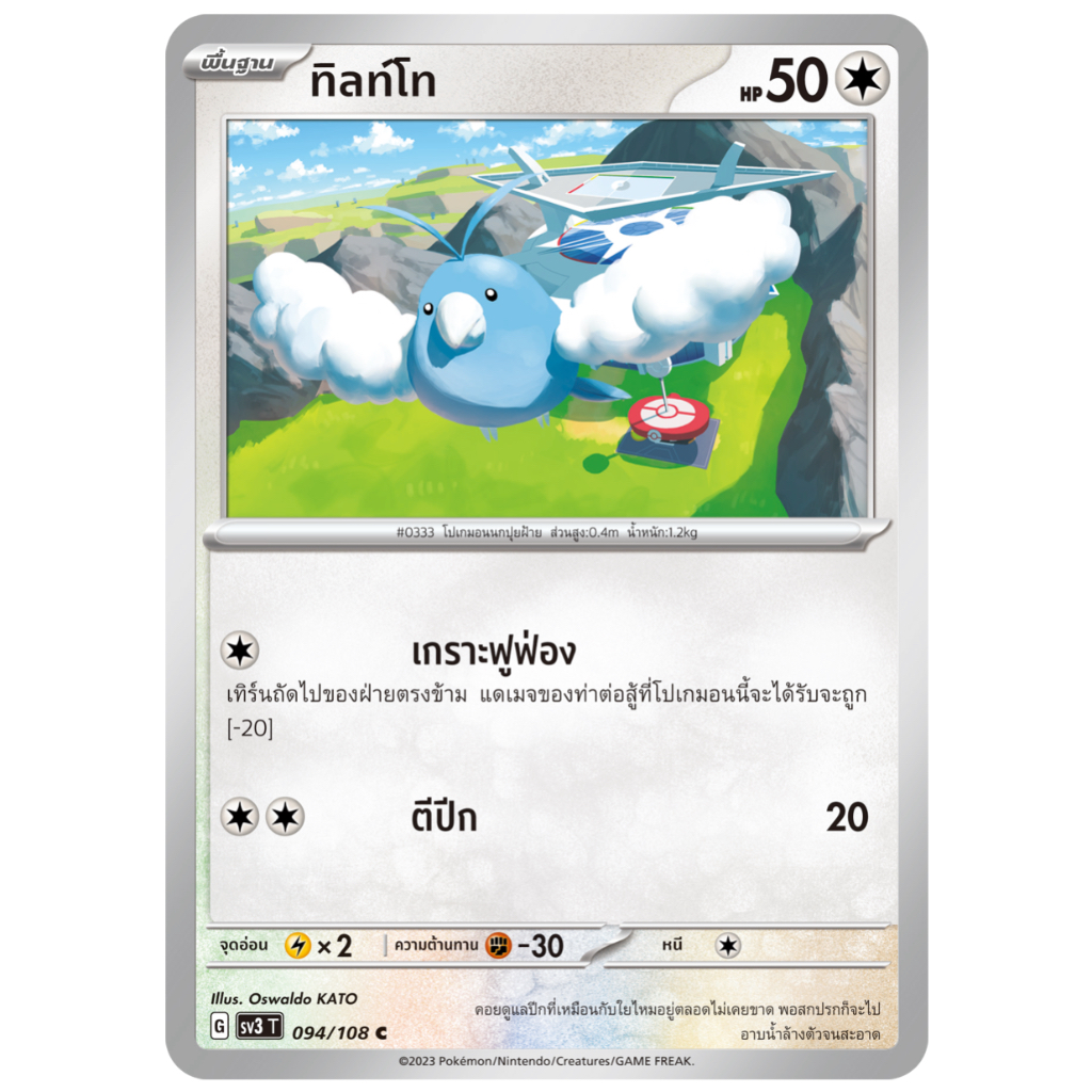 ทิลท์โท 094/108 C - ราชาแห่งเพลิงกาฬ [sv3 T] การ์ดโปเกมอน (Pokemon Trading Card Games)