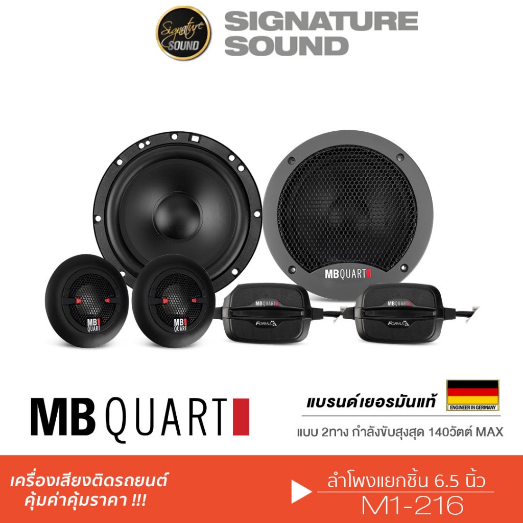 MB Quart เครื่องเสียงรถยนต์ ลำโพงแยกชิ้น 6.5นิ้ว 1คู่ ลำโพงรถยนต์ ลําโพง M1-216 /DC1-216 แยกชิ้น