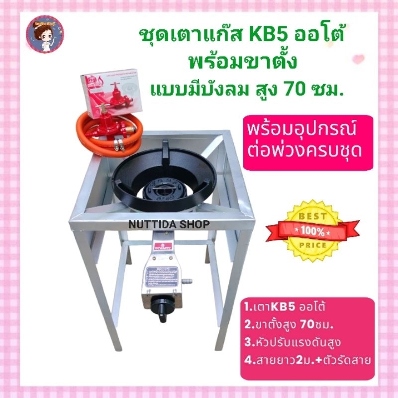 หัวเตาแรงดันสูง KB5 ออโต้ Dynasty + ขาตั้งแบบมีบังลม สูง 70 ซม +หัวปรับแรงดันสูง SCG+สายNEKOยาว2 ม.แถมฟรีตัวทีล็อคหัวเตา