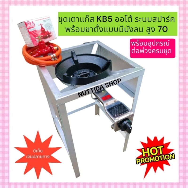 หัวเตาแรงดันสูง KB5 ออโต้ Dynasty + ขาตั้งแบบมีบังลม สูง 70 ซม +หัวปรับแรงดันสูง SCG+สายNEKOยาว2 ม.แถมฟรีตัวทีล็อคหัวเตา