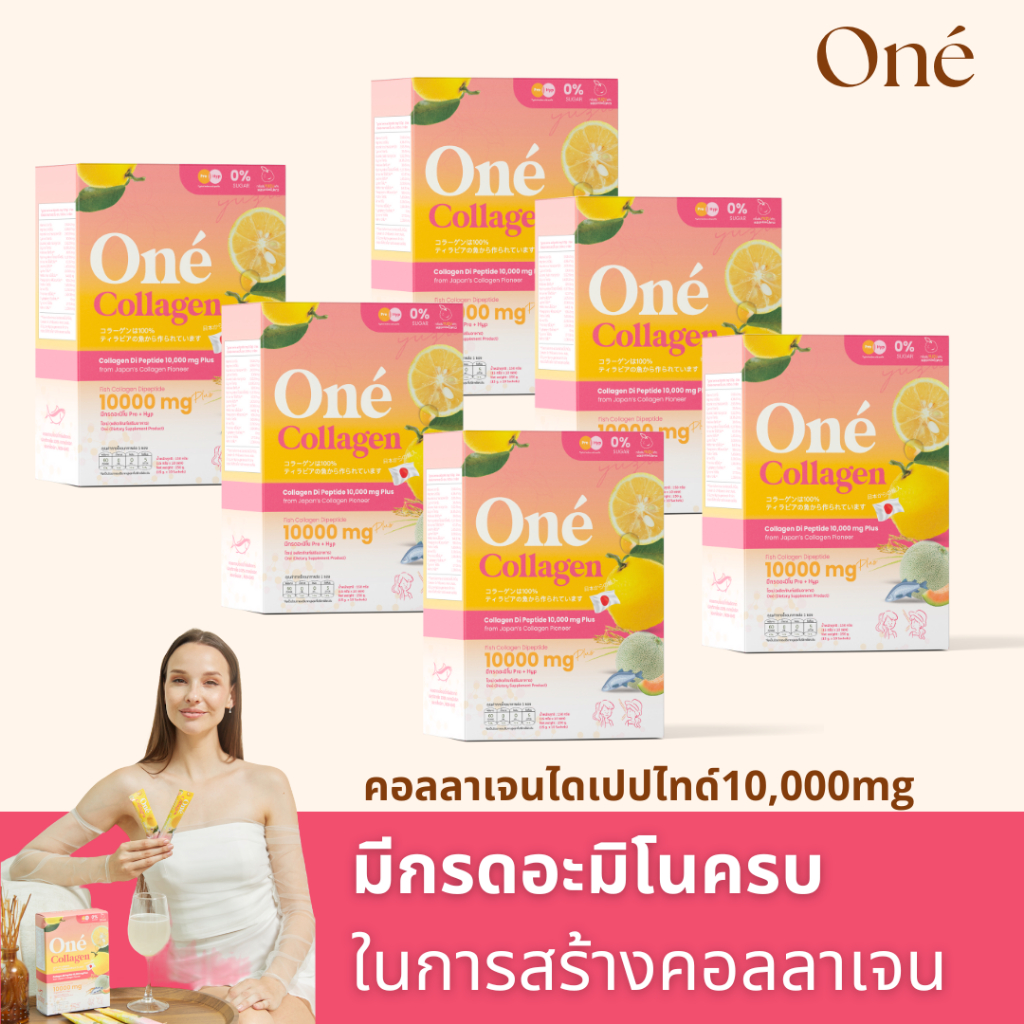 [มีกรดอะมิโน]โอเน่ คอลลาเจน (One’ Collagen) คอลลาเจน ไดเปปไทด์ 10,000 มิลลิกรัม set ผิวเต่งตึง 6 กล่อง 60 ซ