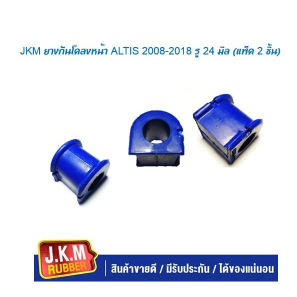 JKM ยางกันโคลงหน้า ALTIS 2008-2018 รู 24 มิล ผลิตจากยาง NR สีน้ำเงินคุณภาพสูง (แพ็ค 2 ชิ้น)