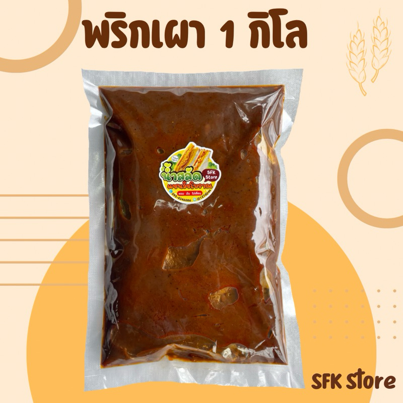 น้ำพริกเผา พริกเผาทาขนมปัง ทาแซนวิช หอม อร่อย