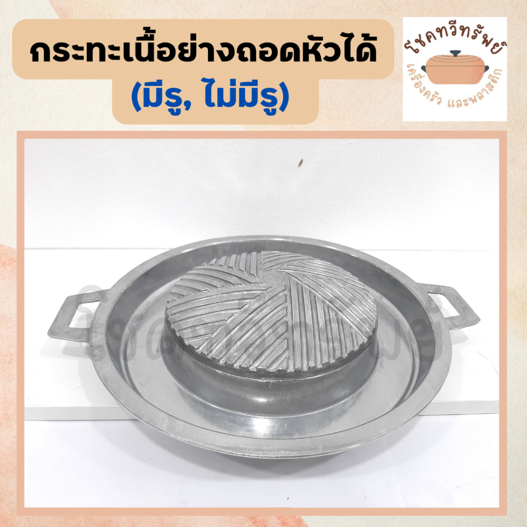 กระทะหมูกระทะแบบถอดล้างได้ ขนาด 30 ซม.ไม่มีรู/เฉพาะฝาแยก