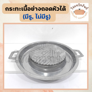 กระทะหมูกระทะแบบถอดล้างได้ ขนาด 30 ซม.ไม่มีรู/เฉพาะฝาแยก