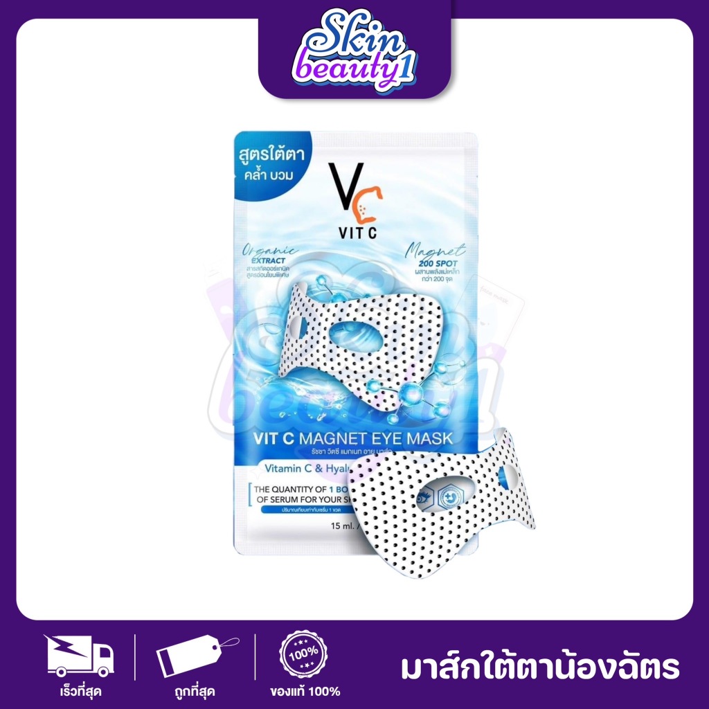 ((1 ซอง)) Vit C Magnet eye มาส์กใต้ตา วิตซีอายมาส์ก