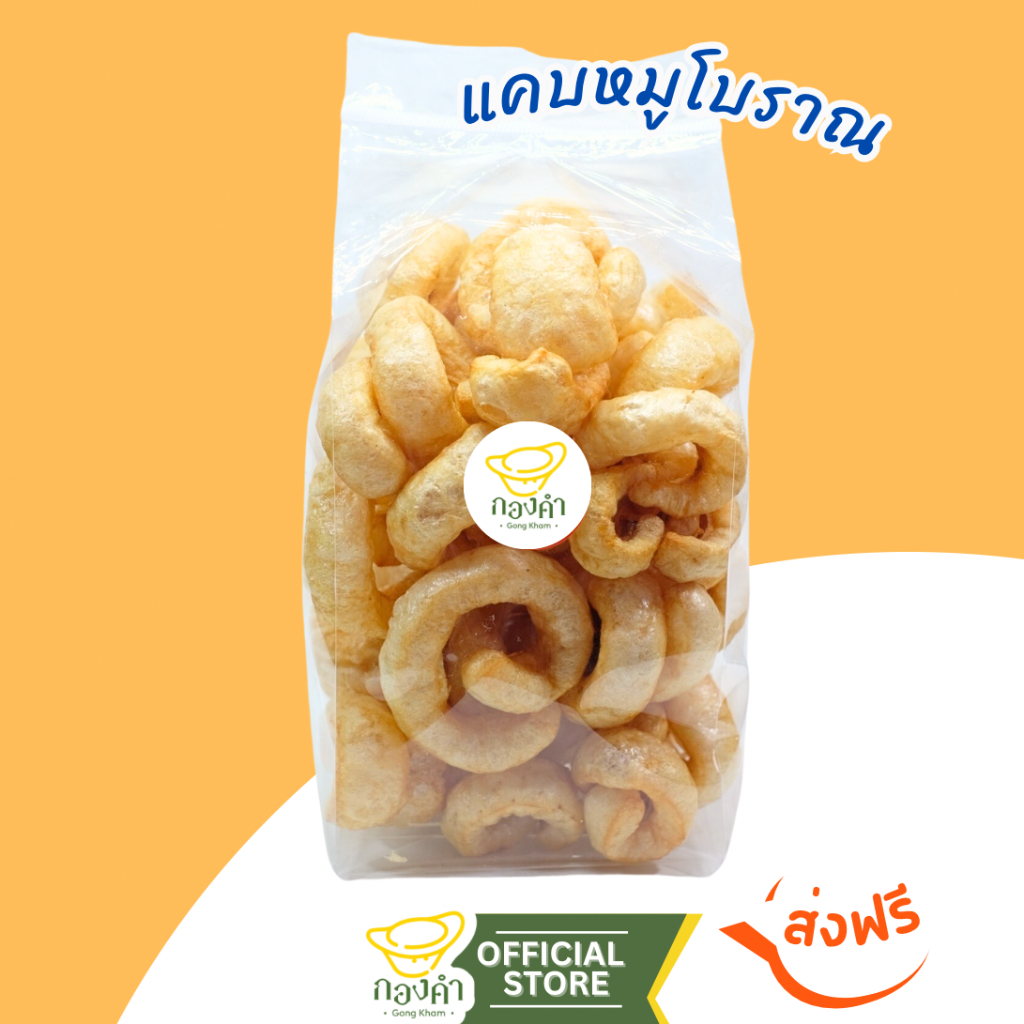 [พร้อมส่ง] แคบหมูโบราณ/ไร้มัน 120g รสต้นตำรับ [ทอดใหม่ทุกออเดอร์] แคบหมูโบราณ