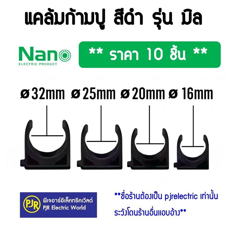 PJR **มีขายส่ง**ราคา10ตัว** ข้อต่อ ตัวยึดท่อ คลิป แค้มป์ แคล้ม ก้ามปู ท่อ PVC สีดำ 16 , 20 , 25 , 32 mm. ยี่ห้อ  NANO