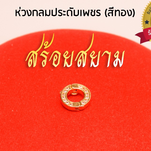 SOI-SIAM ห่วงกลม งานประดับเพชร (ไม่รวมหัวจรวดและตัวสร้อย)