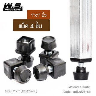 WS FACTORY ขาปรับระดับ 1