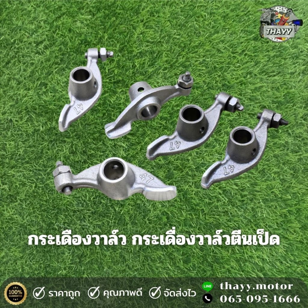กระเดื่องวาล์ว (ราคาต่อคู่***) รุ่น DREAM/W100/SONIC/MIO/SMASH/W110-I/W125-I/W125/CLICK/MIO115-I