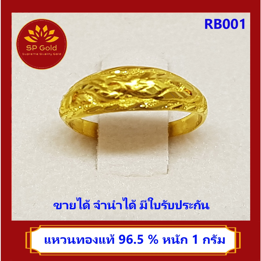 SP Gold แหวนทองแท้ 96.5% หนัก 1 กรัม ลายมังกร หัวโปร่ง (RB-001) ขายได้จำนำได้ มีใบรับประกัน