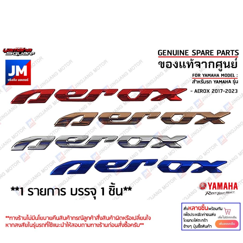 LOGO โลโก้  AEROX 3D ทุกสี กาวในตัว ชุดสี สติ๊กเกอร์ แฟริ่ง เฟรมตัวนูน ข้างรถ แท้ศูนย์ YAMAHA AEROX 