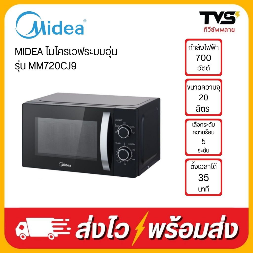 MIDEA ไมโครเวฟระบบอุ่น 700 วัตต์ รุ่น MM720CJ9 20 ลิตร สีดำ