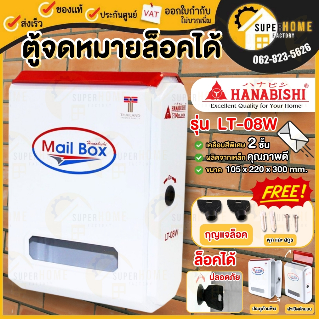HANABISHI ตู้จดหมาย รุ่น LT-08W White ตู้รับจดหมาย ตู้ไปรษณีย์ กล่องรับจดหมาย ตู้จดหมาย lt08w lt-08w ตุ้รับเอกสาร