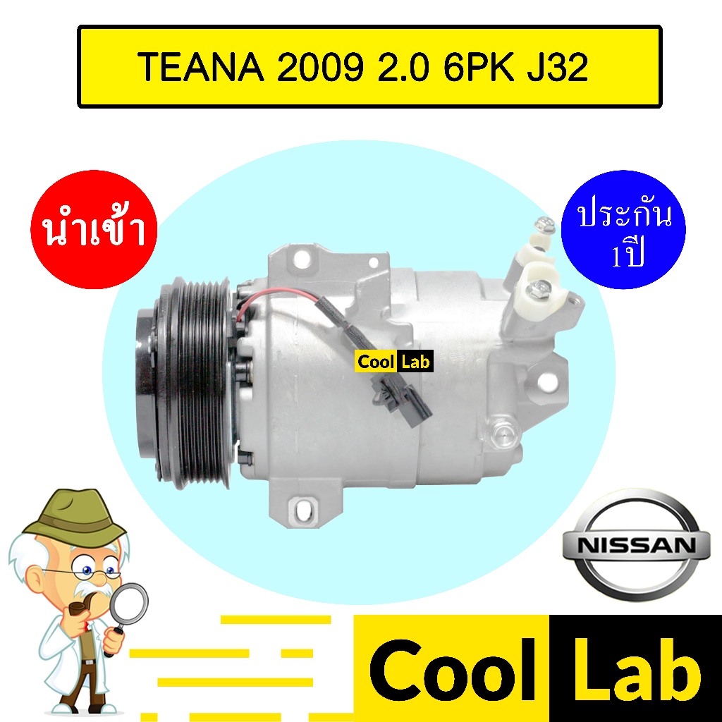 คอมแอร์ นำเข้า นิสสัน เทียน่า 2009 2.0 6PK J32 คอมเพรสเซอร์ คอม แอร์รถยนต์ TEANA 2000 200XL 176 356