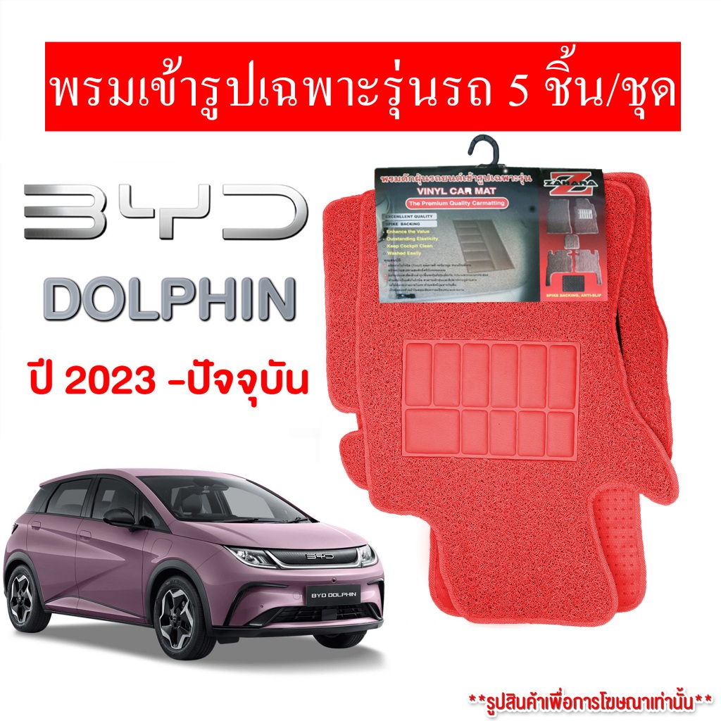 Diff พรมปูพื้นรถยนต์ พรมใยไวนิล พรมเข้ารูปรถยนต์  BYD DOLPHIN 2023-ปัจจุบัน