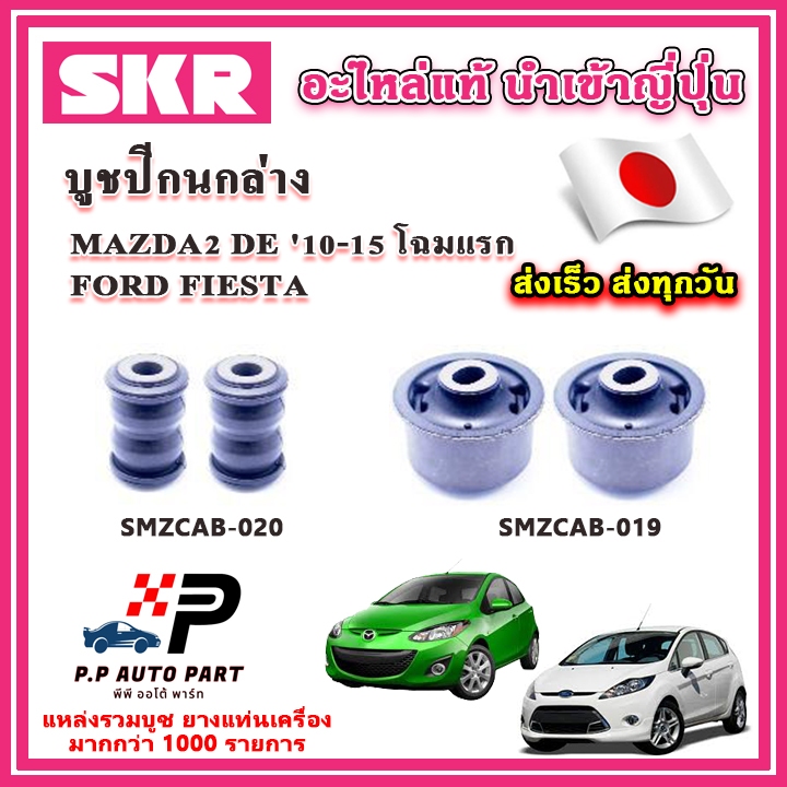 บูชปีกนกล่าง FIESTA เฟียสต้า MAZDA2 DE โฉมแรก ปี 10-15 SKR อะไหล่แท้ นำเข้าญี่ปุ่น ตรงรุ่น