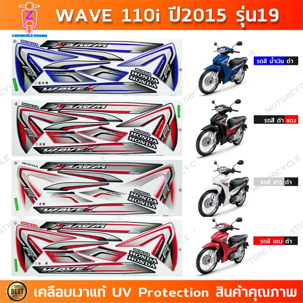 สติกเกอร์เวฟ110i ปี 2015 รุ่น 19 สติกเกอร์มอไซค์ wave 110i ปี 2015 รุ่น 19 เคลือบเงาแท้