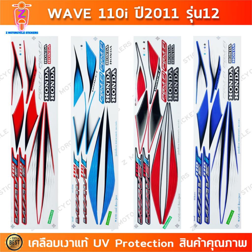 สติ๊กเกอร์ เวฟ 110i ปี 2011 รุ่น 12 สติ๊กเกอร์มอไซค์ wave 110i ปี 2011 รุ่น 12 เคลือบเงาแท้