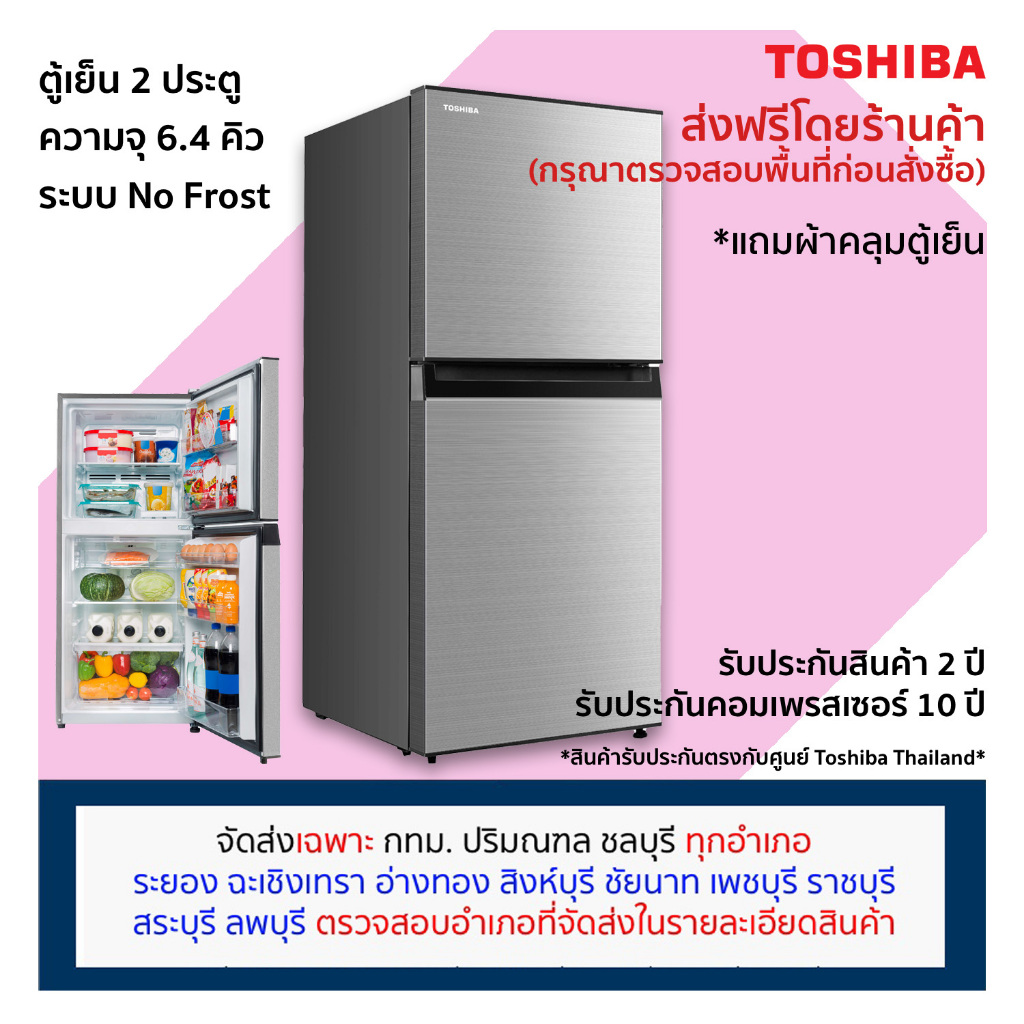 [ตรวจสอบพื้นที่จัดส่งก่อนสั่งซื้อ] Toshiba ตู้เย็น 6.4 คิว 2 ประตู No Frost รุ่น GR-RT234WE-DMTH (รุ่นเดิม GR-B22KP)