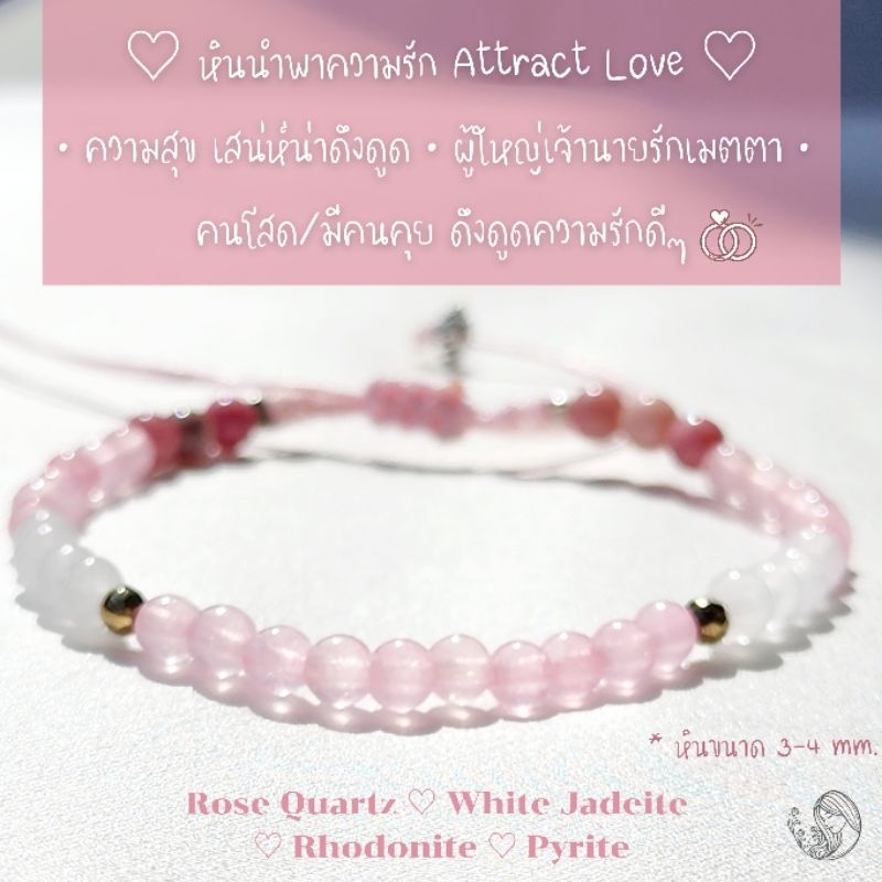 กำไลหินดึงดูดความรัก Attrack Love 4 mm. เสริมดวงความรัก หินแท้ หินนำโชค