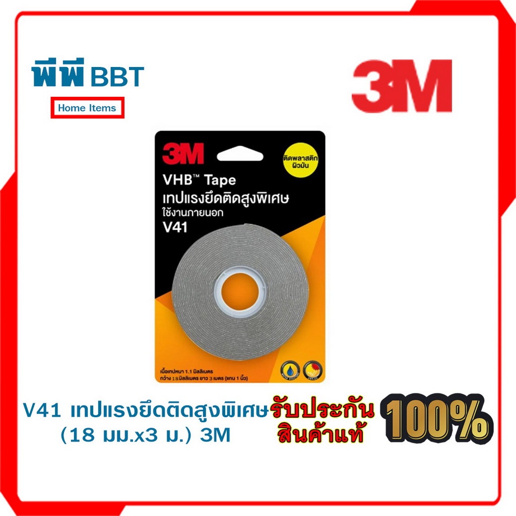 V41 เทปแรงยึดติดสูงพิเศษ (18 มมx3 ม.) 3M