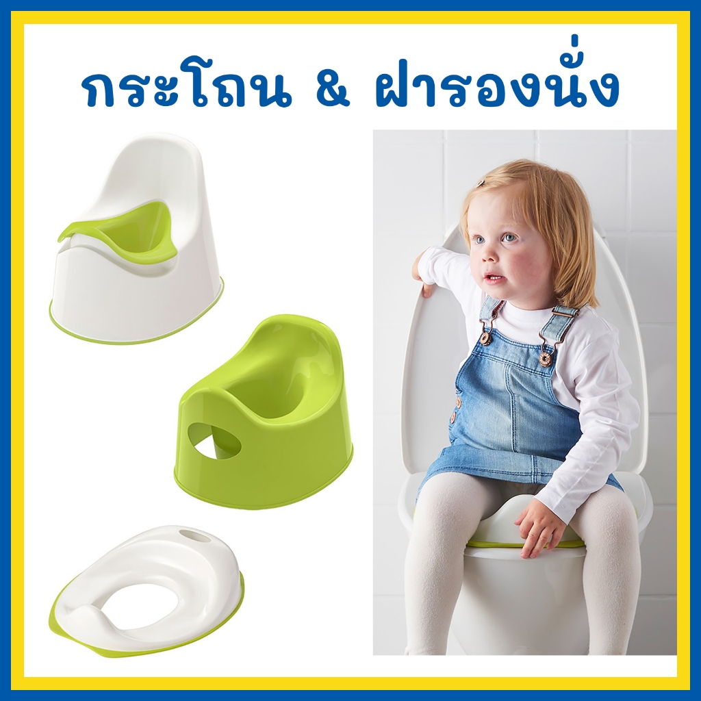 IKEA กระโถนเด็ก & ฝารองนั่งชักโครก TOSSIG ฝึกเข้าห้องน้ำสำหรับเจ้าตัวน้อย แข็งแรง ทนทาน น้ำหนักเบา