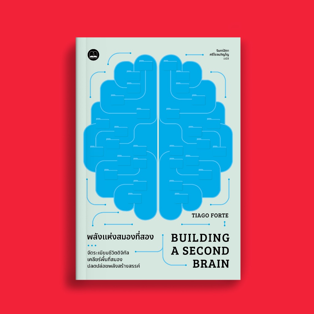 bookscape หนังสือพลังแห่งสมองที่สอง (Building a Second Brain)