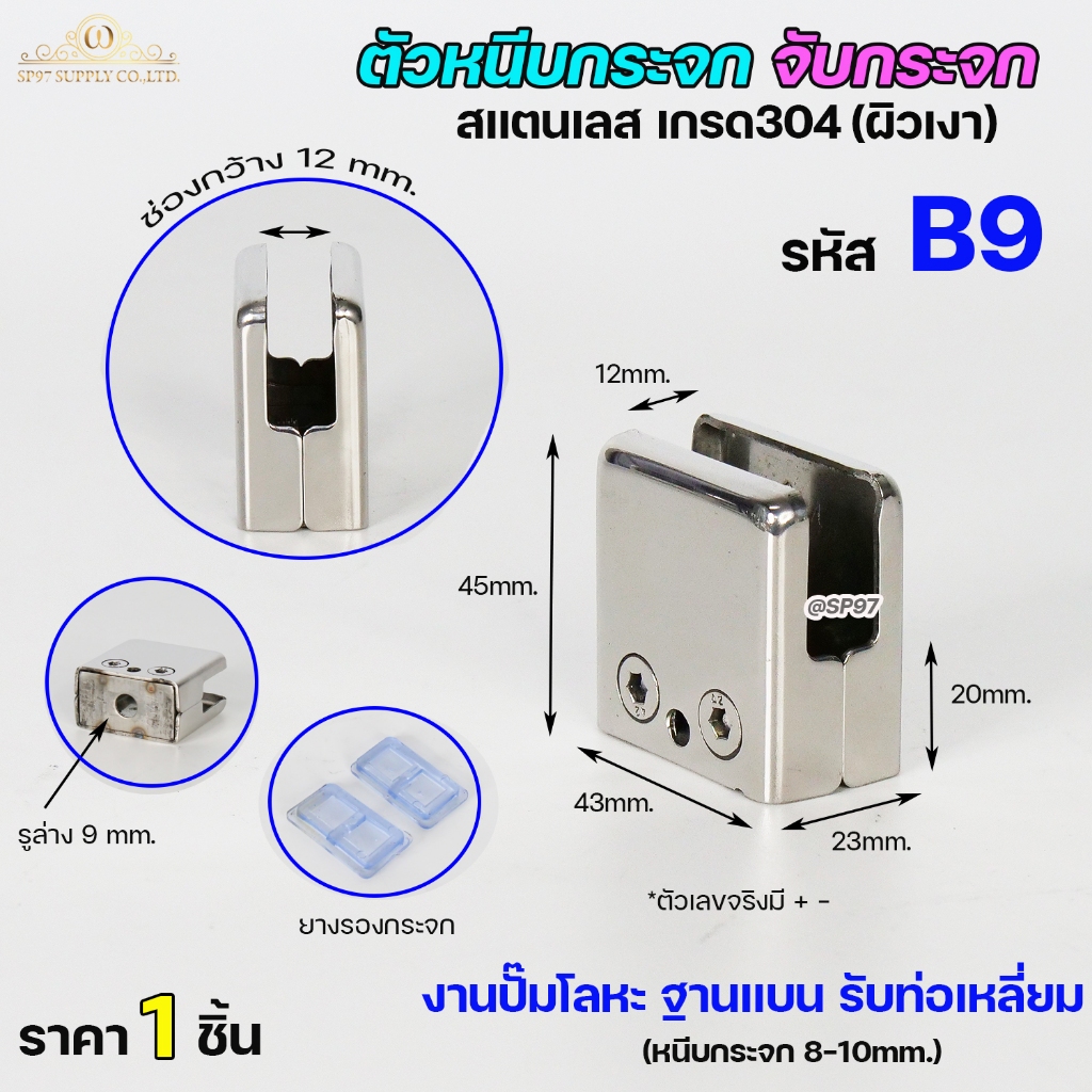 ตัวหนีบกระจก ตัวจับกระจก สแตนเลส เกรด304 สำหรับราวบันได รหัส B9 ทรงเหลี่ยม แบบไม่เจาะกระจก