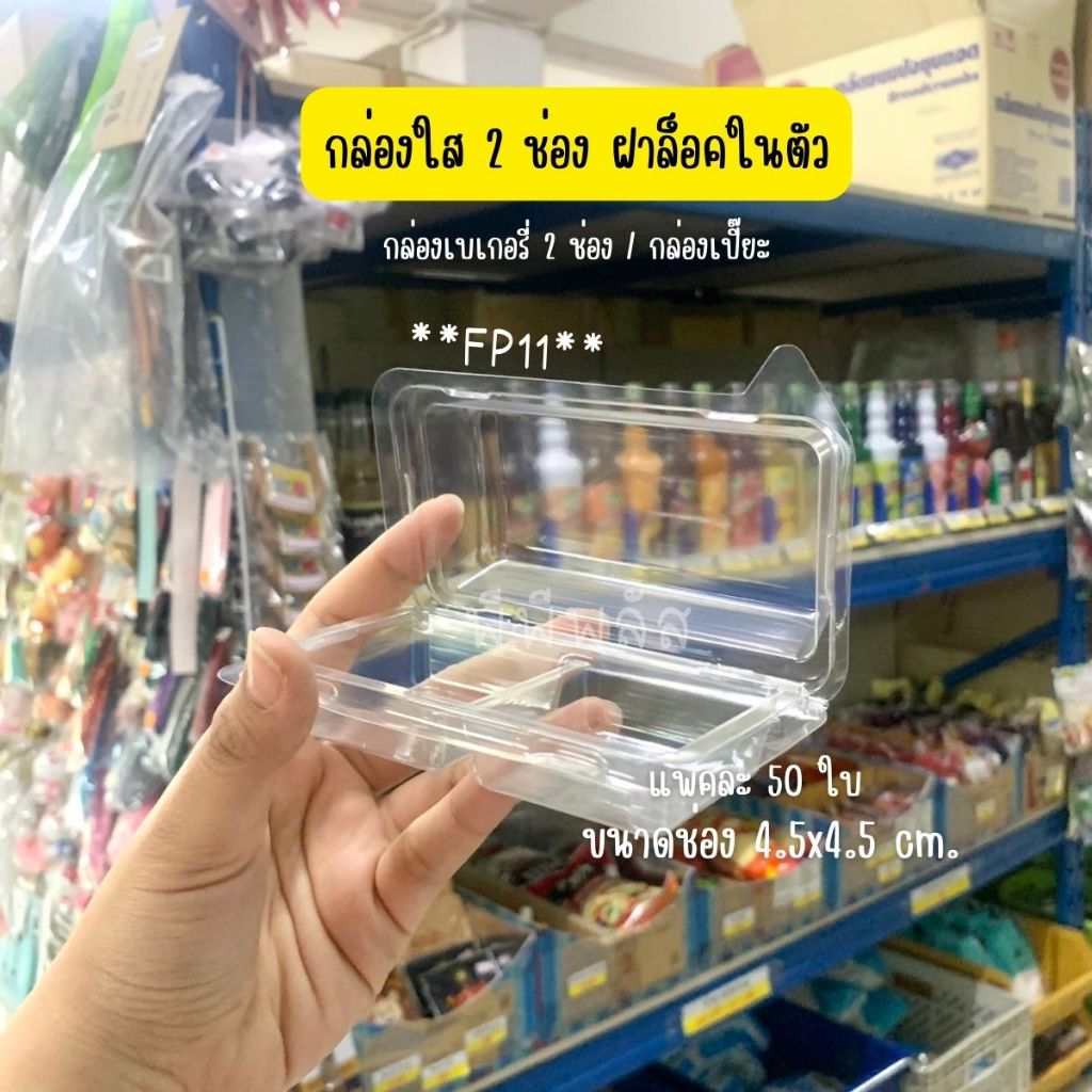 กล่องใส MT-FP11 TR22 กล่องใส2ช่อง กล่องเปี๊ยะ2ช่อง