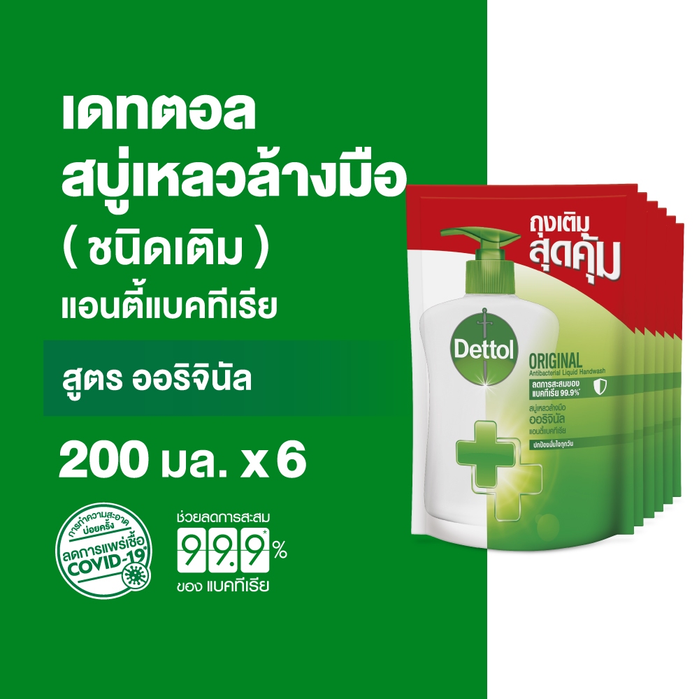 Dettol เดทตอล สบู่ล้างมือเดทตอล สบู่เหลวล้างมือ ถุงเติม สูตรออริจินัล 200มล.X6