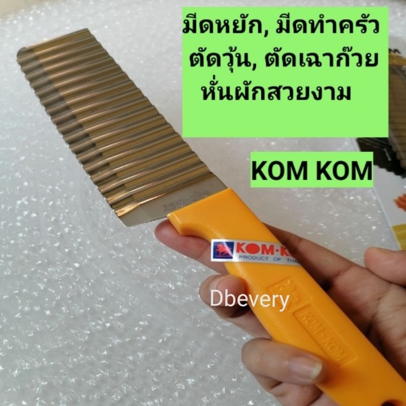 KOM​ KOM!! แท้!! มีดหยัก, มีดตัดวุ้น, มีดตัดเฉาก๊วย, มีดหั่นผักสวยงาม, มีดหั่นผลไม้สวยงาม, แข็งแรง,คม​ดี, ใช้​ดี, คุ้ม